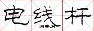 柯春海電線桿隸書怎么寫