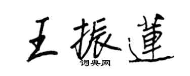 王正良王振蓮行書個性簽名怎么寫