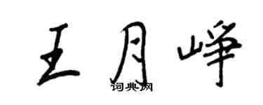 王正良王月崢行書個性簽名怎么寫