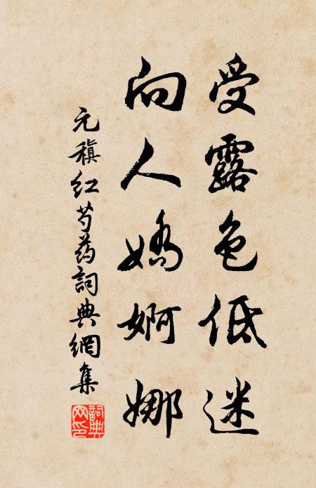 田間石獸多,知是肉角麟 詩詞名句