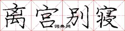 龐中華離宮別寢楷書怎么寫
