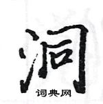 駱恆光寫的硬筆楷書洞