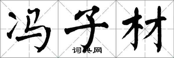 翁闓運馮子材楷書怎么寫