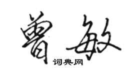 駱恆光曾敏行書個性簽名怎么寫