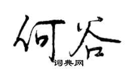 曾慶福何谷行書個性簽名怎么寫