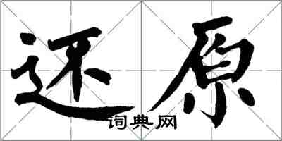 翁闓運還原楷書怎么寫