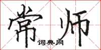 駱恆光常師楷書怎么寫