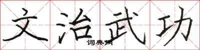 駱恆光文治武功楷書怎么寫