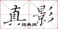 黃華生真影楷書怎么寫