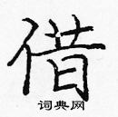 龐中華寫的硬筆楷書借