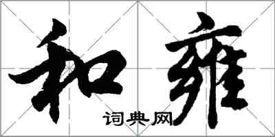 胡問遂和雍行書怎么寫