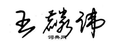 朱錫榮王麟諱草書個性簽名怎么寫