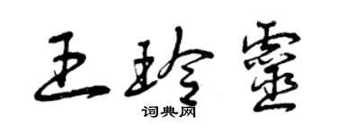 曾慶福王玲靈草書個性簽名怎么寫
