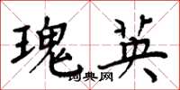 周炳元瑰英楷書怎么寫