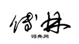 朱錫榮傅林草書個性簽名怎么寫