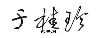 駱恆光於桂珍草書個性簽名怎么寫