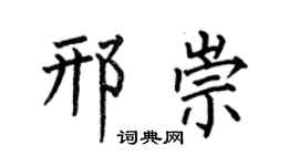 何伯昌邢崇楷書個性簽名怎么寫