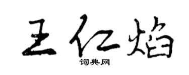 曾慶福王仁焰行書個性簽名怎么寫