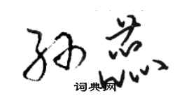 駱恆光孫蕊草書個性簽名怎么寫