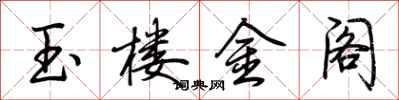 荊霄鵬玉樓金閣行書怎么寫