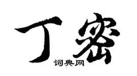 胡問遂丁密行書個性簽名怎么寫