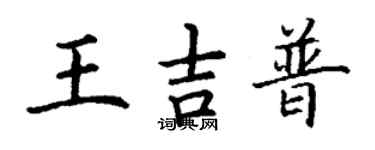 丁謙王吉普楷書個性簽名怎么寫