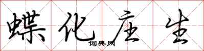 荊霄鵬蝶化莊生行書怎么寫