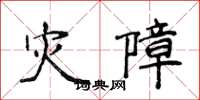 侯登峰災障楷書怎么寫