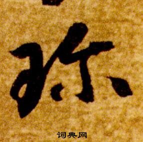 智永真草千字文中珎的寫法