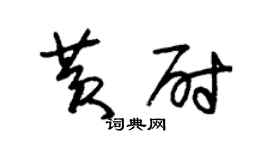 朱錫榮黃尉草書個性簽名怎么寫