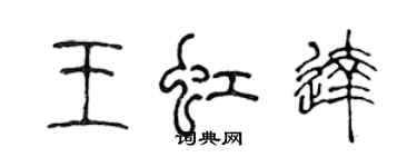 陳聲遠王虹達篆書個性簽名怎么寫