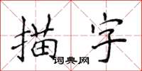 侯登峰描字楷書怎么寫