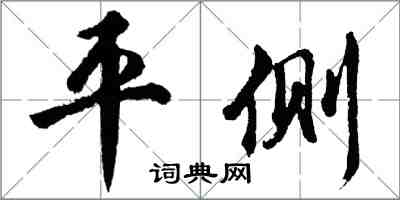 胡問遂平側行書怎么寫