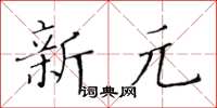 黃華生新元楷書怎么寫