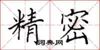 田英章精密楷書怎么寫
