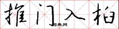 錢沛雲推門入桕行書怎么寫