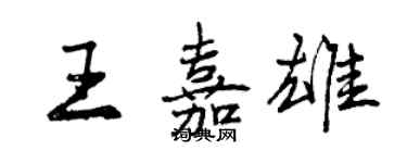曾慶福王嘉雄行書個性簽名怎么寫