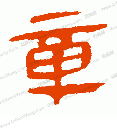 馬王堆帛書寫的章