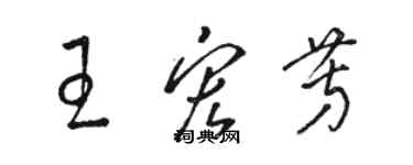 駱恆光王宏芳草書個性簽名怎么寫