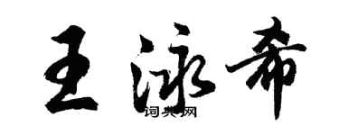 胡問遂王泳希行書個性簽名怎么寫
