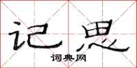 范連陞記思隸書怎么寫