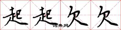 周炳元起起欠欠楷書怎么寫
