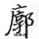 駱恆光寫的硬筆楷書廓