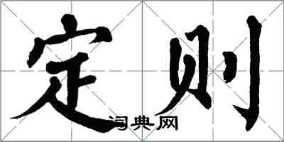 翁闓運定則楷書怎么寫