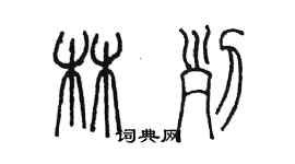 陳墨林列篆書個性簽名怎么寫