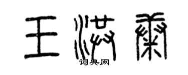 曾慶福王洪康篆書個性簽名怎么寫