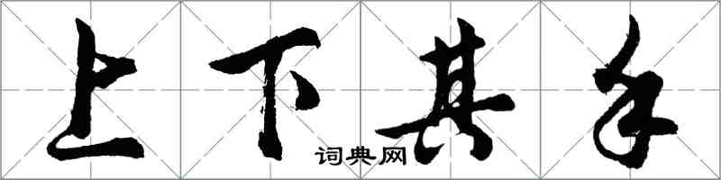 胡問遂上下其手行書怎么寫