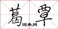 侯登峰葛覃楷書怎么寫