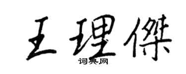 王正良王理傑行書個性簽名怎么寫