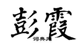 翁闓運彭霞楷書個性簽名怎么寫